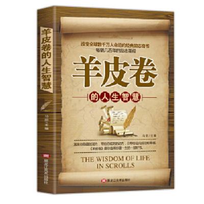 正版新书]羊皮卷的人生智慧黑龙江美术出版社9787559352194