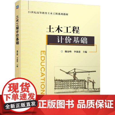 机工 土木工程计价基础 魏显峰 李前进