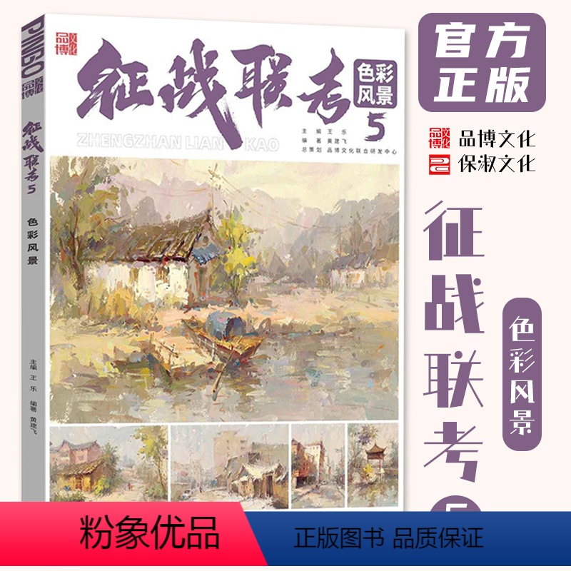 [正版]征战联考5色彩风景 2023品博文化黄建飞