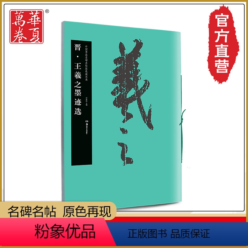 [正版][赠习字墨汁]王羲之墨迹选原帖大8开活页线穿华夏万卷原色放大本高清译文对照手札尺牍毛笔书法临摹字帖行书中国书法
