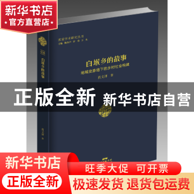 正版 白堠乡的故事:地域史脉络下的乡村社会建构 肖文评著 广东