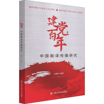 醉染图书建国翻译传播研究9787300294544