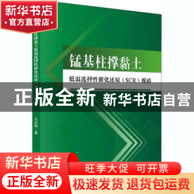 正版 锰基柱撑黏土低温选择性催化还原<SCR>脱硝 马宏卿 科学出版