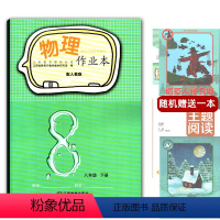 [正版]2024年春使用全新 芝麻开花课堂作业本八年级物理下册人教版 练习册物理8年级下册初二下学期中学生学校发放练习