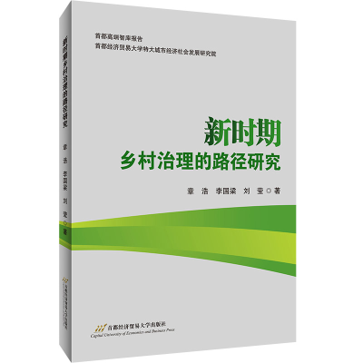 醉染图书新时期乡村治理的路径研究9787563832781