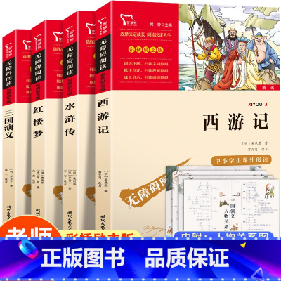 [全套4册]四大名著小学生版 赠人物关系图 [正版]四大名著原著小学生版全套青少年版本快乐读书吧五年级下册必读课外书课外