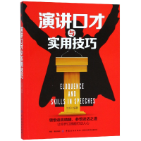 音像演讲口才与实用技巧编者:王超