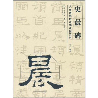 醉染图书史晨碑9787531449690