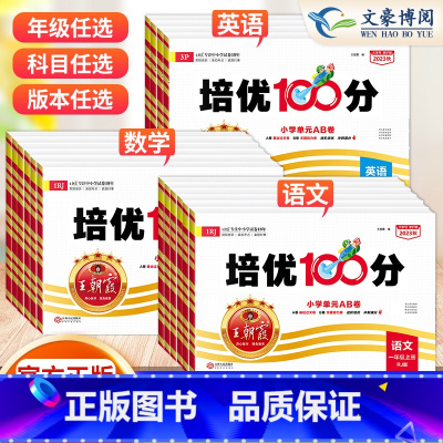 英语❤️外研版 三年级下 [正版]2023秋 试卷培优100分一二三四五六年级上册下册语文数学英语学霸提优试卷测试卷人教