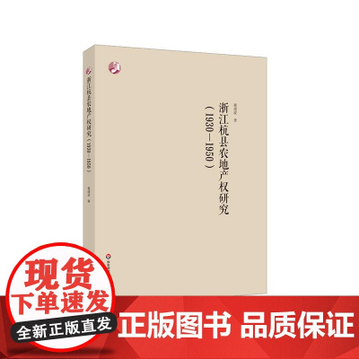 浙江杭县农地产权研究 1930-1950 农地产权配置问题的相关讨论 华东师范大学出版社