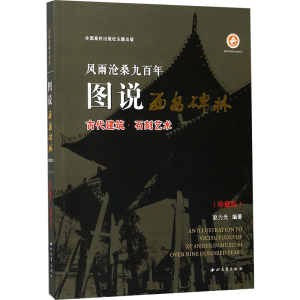 [M]风雨沧桑九百年:图说西安碑林.古代建筑·石刻艺术:珍藏版-9787560437958