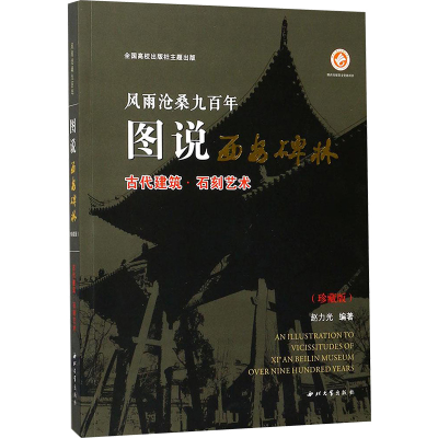 [M]风雨沧桑九百年:图说西安碑林.古代建筑·石刻艺术:珍藏版-9787560437958