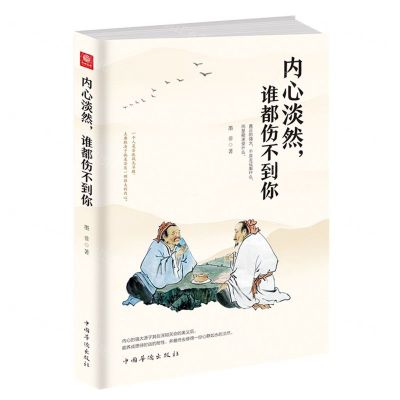 [N]内心淡然谁都伤不到你-9787511381934