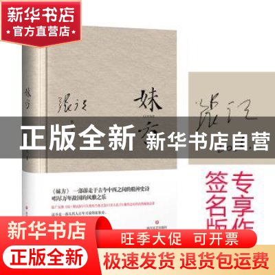 正版 妹方 张广天 四川文艺出版社 9787541143526 书籍