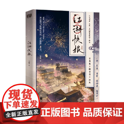 江湖快报 天爱 著 青春文学
