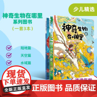[全3册]课堂内外神奇生物在哪里 陆地篇/天空篇/水域篇动物世界科普百科 6-15岁儿童青少年探索读物生物科普知识 神奇