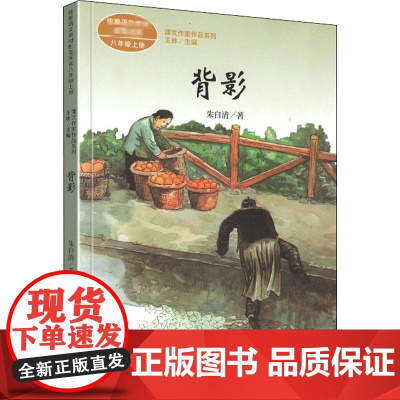 背影 人民教育出版社 朱自清 著 王林 编