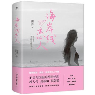 正版新书]海岸线恋人唐泽9787505752061