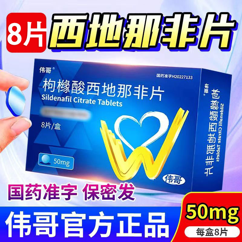 3盒装]伟哥 枸橼酸西地那非片50mg*8片 枸橼酸西那非片非那西片男科用药旗舰店正品国产伟哥性药男性成人用品韦哥片剂