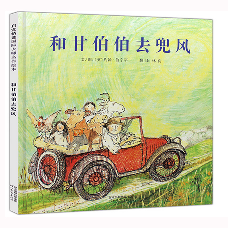 正版新书]和甘伯伯去兜风 启发精选国际大师名作绘本(英)约翰·伯