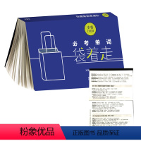 [正版]外研社必考单词袋着走(步客口袋书)