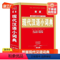 [正版]新版现代汉语词典实用中小学生工具书高中初中字典小词典书籍全功能中国现代汉语成语词典应用规范近义词反义词词典大全