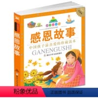 [正版] 感恩故事 注音版 七彩童书坊-珍藏版 课外阅读 幼儿文学 童书 5-7-10-12岁 浙江少年儿童出版社