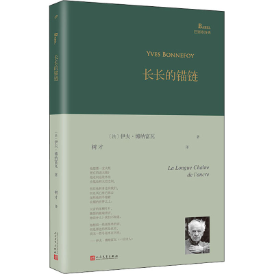 正版新书]长长的锚链(法)伊夫·博纳富瓦 著 树才 译978702015025