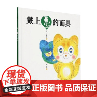 戴上恶的面具 石坂启 著 绘本