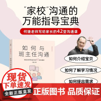 如何与班主任沟通 何捷老师写给家长的42堂沟通课育儿书籍父母需读教育孩子班主任与学生家长沟通交流学生心理辅导图书宝宝成长
