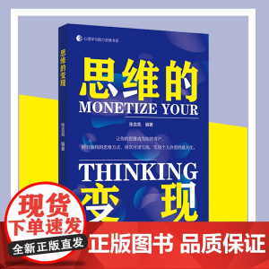 思维的变现让你的思维成为你的资产心理学与脑力思维书系
