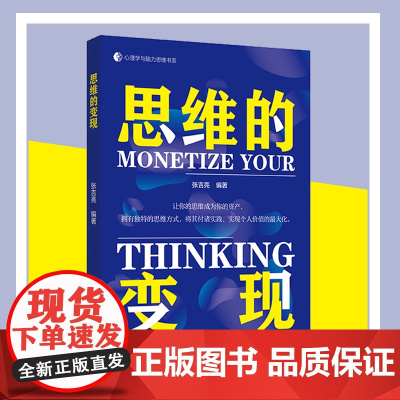 思维的变现让你的思维成为你的资产心理学与脑力思维书系