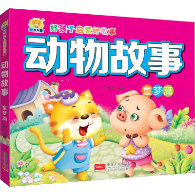 醉染图书动物故事 童梦篇9787510162084