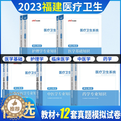 [醉染正版]中公2023福建省事业单位编制医疗卫生系统公开招聘考试用书医学公共基础知识D护理C临床B类专业历年真题库试卷