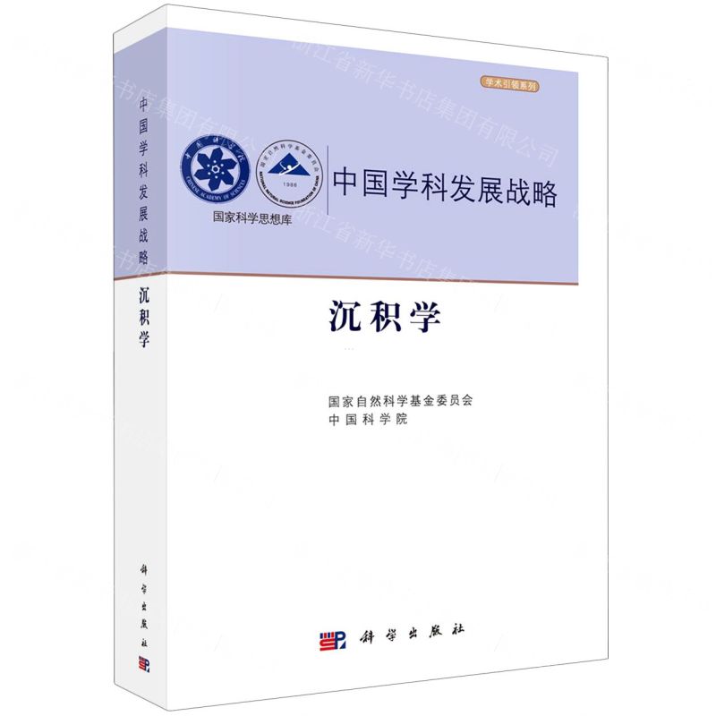 [N]中国学科发展战略(沉积学)/学术引领系列/国家科学思想库-9787030749956