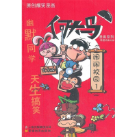 正版新书]何大马漫画系列·闹闹校园1熊猫动画 出品978754156495