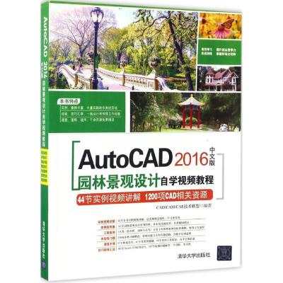 AutoCAD 2016中文版园林景观设计自学视频教程