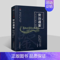 [正版]资治通鉴(北宋)司马光著精选原著原文注释译文白话版解析中国古代历史著作国学经典万卷楼国学经典修订版插图读物万卷社