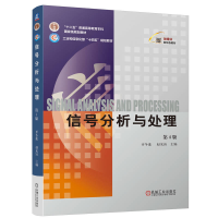 正版新书]信号分析与处理 第4版齐冬莲 赵光宙 著 著 齐冬莲 赵