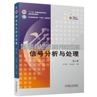 正版新书]信号分析与处理 第4版齐冬莲 赵光宙 著 著 齐冬莲 赵