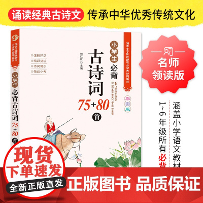 小学生必背古诗词75首 正版彩图版魏红霞主编名师领读版 古诗词大全75十80首129篇169首鉴赏赏析背诵本人民文学 北
