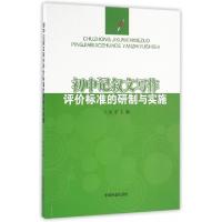 正版新书]初中记叙文写作评价标准的研制与实施关宇978750388507