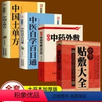 [正版]全4册 名医中药外敷治百病 中华贴敷大全中国土单方中医自学百日通 白话全解古老土单方大全小小单方治大病老偏方大