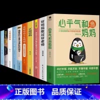 [10册]心平气和当妈妈育儿宝典一套全 [正版]抖音同款心平气和当妈妈 用孩子的逻辑化解孩子的情绪正能量的语言训练手册家