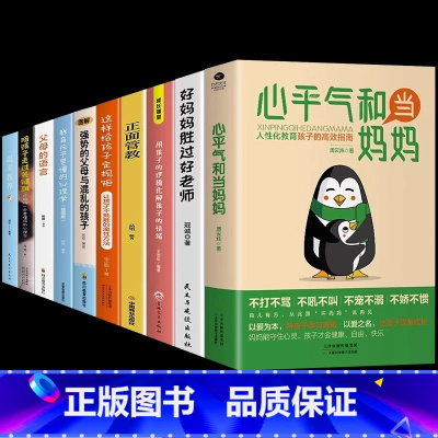 [10册]心平气和当妈妈育儿宝典一套全 [正版]抖音同款心平气和当妈妈 用孩子的逻辑化解孩子的情绪正能量的语言训练手册家