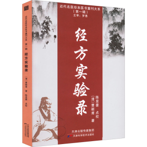 正版新书]经方实验录 近代名医珍本医书 主审罗愚 经方治病的经