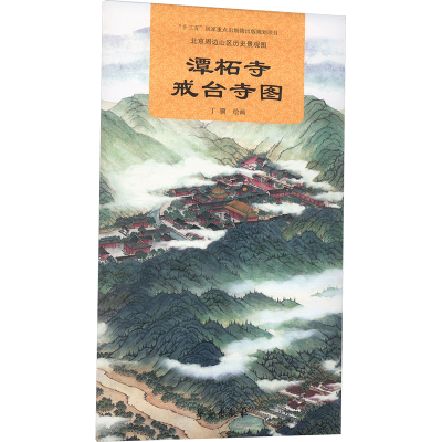 正版新书]北京周边山区历史景观图 潭柘寺 戒台寺图丁骥 绘97875