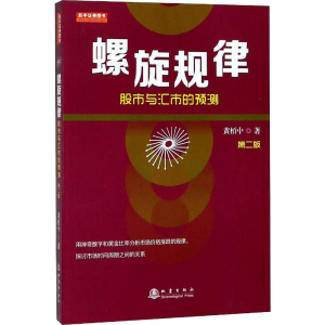 醉染图书螺旋规律 与汇市的预测 第2版9787502849474
