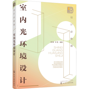 [M]设计必修课 室内光环境设计-9787122417145