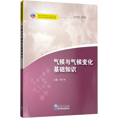 气候与气候变化基础知识